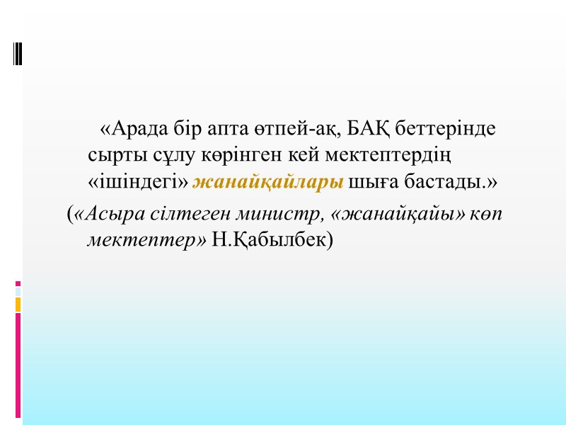 «Арада бір апта өтпей-ақ, БАҚ беттерінде сырты сұлу көрінген кей мектептердің «ішіндегі» жанайқайлары шыға